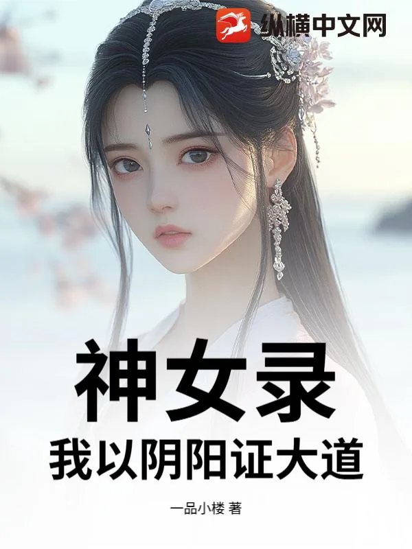 《神女录，我以阴阳证大道！》小说封面