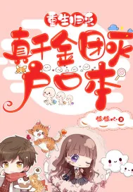 《重生归来，真千金团灭户口本》小说封面
