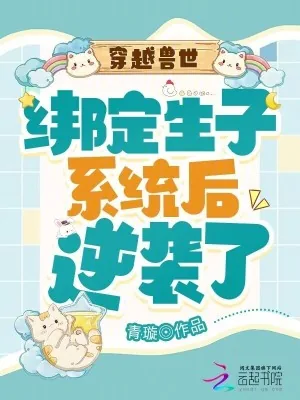 《穿越兽世：绑定生子系统后逆袭了》小说封面