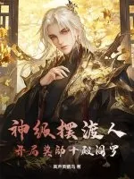 《神级摆渡人：开局奖励十殿阎罗》小说封面