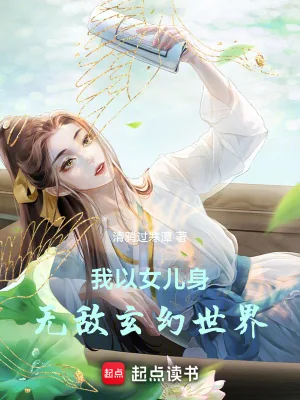 《我以女儿身无敌玄幻世界》小说封面