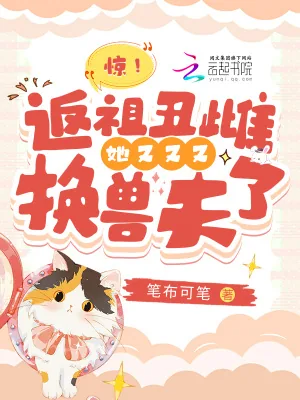 《惊！返祖丑雌她又又又换兽夫了》小说封面