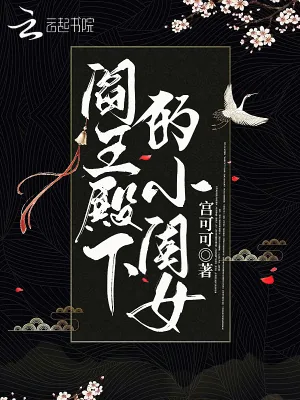 《阎王殿下的小闺女》小说封面