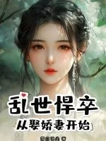 《乱世悍卒：从娶娇妻开始》小说封面