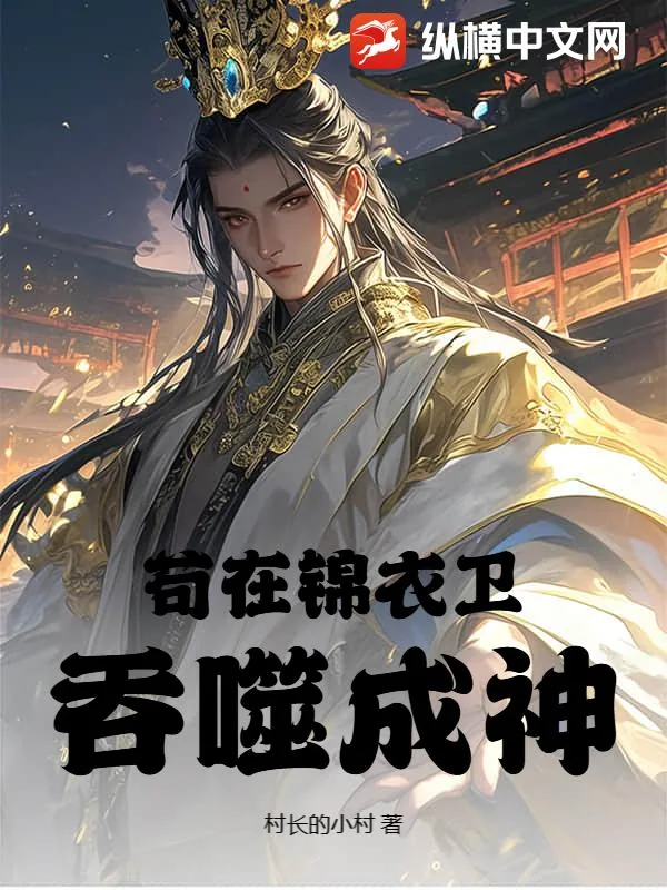 《苟在锦衣卫吞噬成神》小说封面