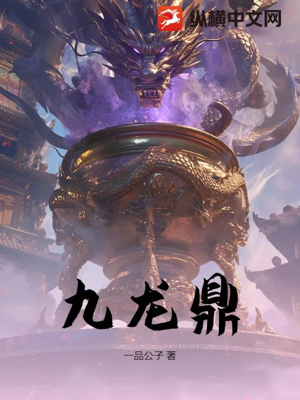 《九龙鼎》小说封面