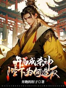 《开局成杀神，陛下为何造反？》小说封面