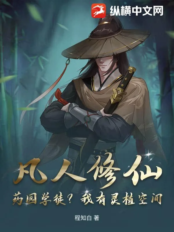 《凡人修仙：药园学徒？我有灵植空间！》小说封面