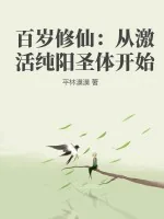 《百岁修仙：从激活纯阳圣体开始》小说封面