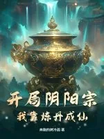 《开局阴阳宗，我靠炼丹成仙！》小说封面