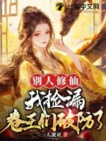 《别人修仙我捡漏，卷王们破防了》小说封面