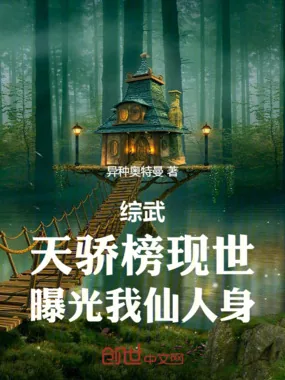 《综武：天骄榜现世，曝光我仙人身》小说封面