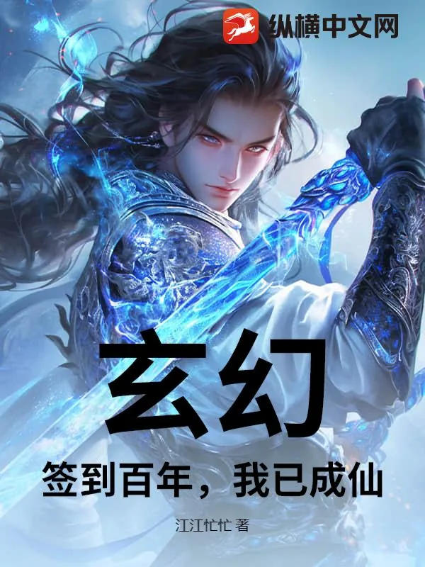 《玄幻：签到百年，我已成仙》小说封面
