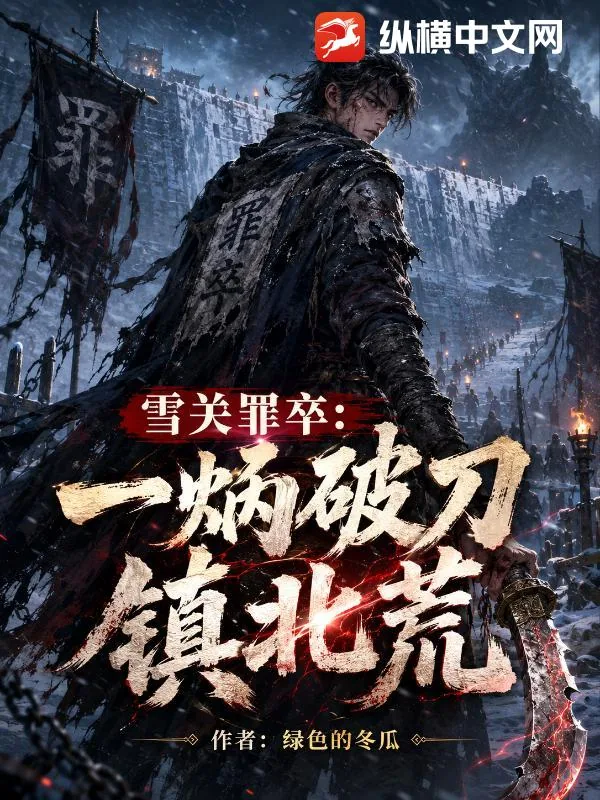 《雪关罪卒:一柄破刀镇北荒》小说封面
