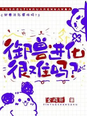 《御兽进化很难吗？》小说封面