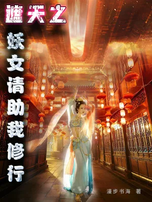 《遮天之妖女请助我修行》小说封面
