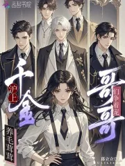 《沪上千金养毛茸茸，哥哥们争着宠》小说封面