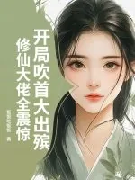 《开局吹首大出殡，修仙大佬全震惊》小说封面