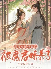 《恶毒女配怀崽后被魔君娇养了》小说封面