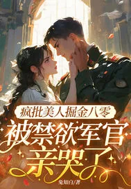 《疯批美人掘金八零，被禁欲军官亲哭了》小说封面