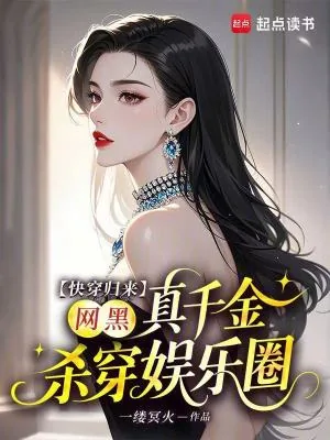 《快穿归来，网黑真千金杀穿娱乐圈》小说封面