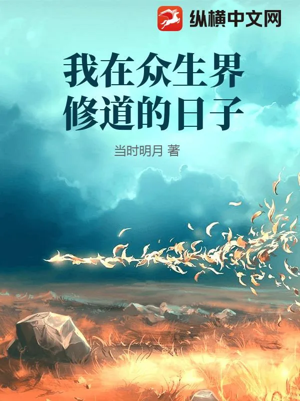 《我在众生界修道的日子》小说封面