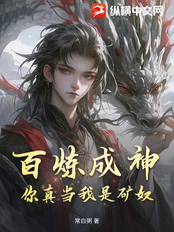 《百炼成神，你真当我是矿奴？》小说封面