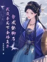 《穿成垫脚石？我反手买下全修真界》小说封面
