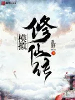 《模拟修仙传》小说封面