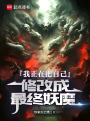 《我正在把自己修改成最终妖魔》小说封面