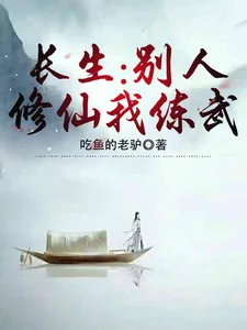 《长生：别人修仙我练武》小说封面