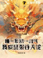 《睡一秒涨一血气，我成至强吞天蛇》小说封面