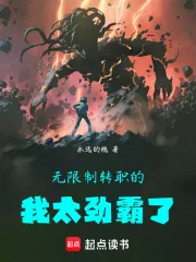 《无限制转职的我太劲霸了》小说封面