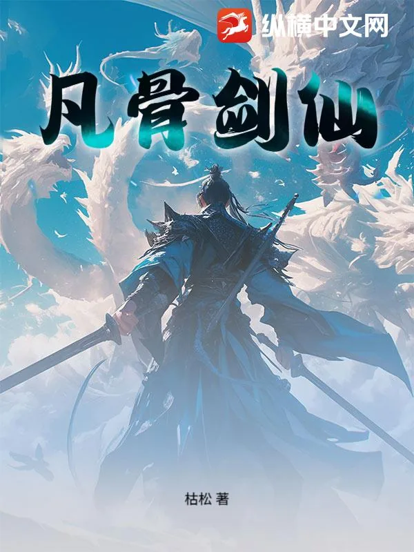 《凡骨剑仙》小说封面