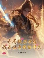 《开局横刀夺爱,我是仙帝我怕什么?》小说封面