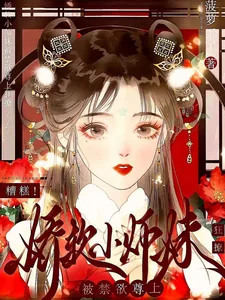 《糟糕！娇软小师妹被禁欲尊上疯撩》小说封面