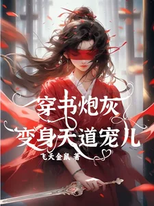 《穿书炮灰变身天道宠儿》小说封面