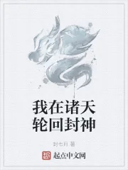 《我在诸天轮回封神》小说封面