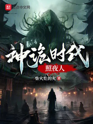 《神诡时代照夜人》小说封面