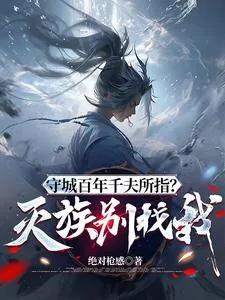 《守城百年千夫所指？灭族别找我！》小说封面