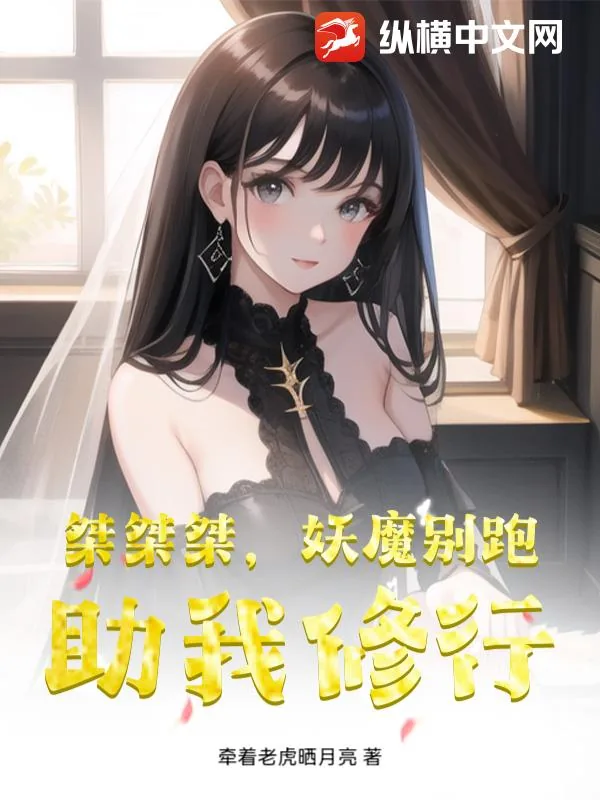 《桀桀桀，妖魔别跑，助我修行》小说封面