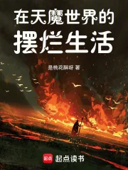《在天魔世界的摆烂生活》小说封面