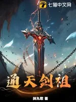 《通天剑祖》小说封面