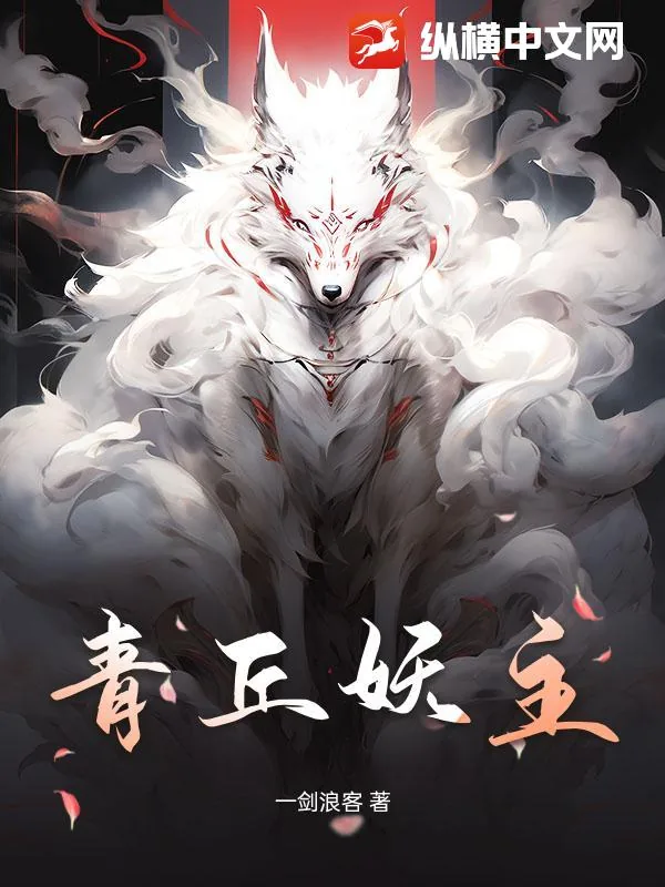 《青丘妖主》小说封面