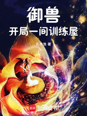 《御兽：开局一间训练屋》小说封面