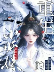《病弱早逝小师妹，重生成全宗团宠》小说封面
