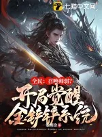 《全民：召唤师弱？开局觉醒金铲铲系统！》小说封面