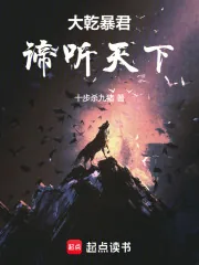 《大乾暴君：谛听天下》小说封面