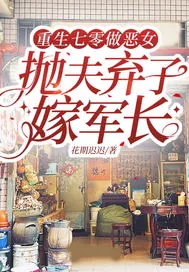 《重生七零做恶女，抛夫弃子嫁军长》小说封面