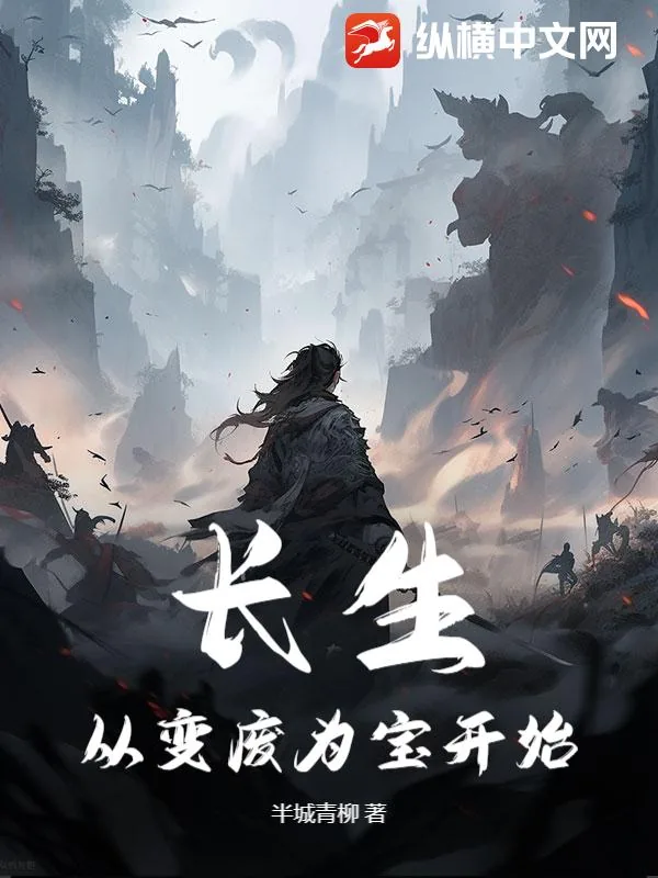 《长生从变废为宝开始》小说封面